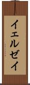イェルゼイ Scroll