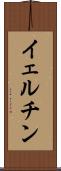 イェルチン Scroll