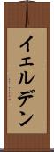 イェルデン Scroll