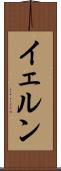 イェルン Scroll