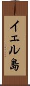 イェル島 Scroll