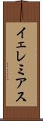 イェレミアス Scroll