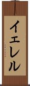 イェレル Scroll