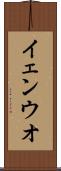 イェンウオ Scroll
