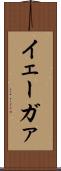イェーガァ Scroll