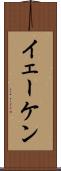 イェーケン Scroll