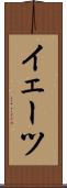 イェーツ Scroll