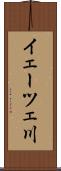 イェーツェ川 Scroll