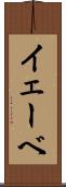 イェーベ Scroll