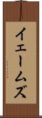 イェームズ Scroll