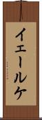 イェールケ Scroll