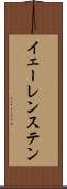 イェーレンステン Scroll