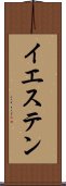 イエステン Scroll