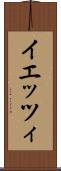 イエッツィ Scroll
