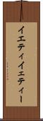 イエティ Scroll