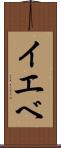 イエベ Scroll