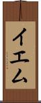 イエム Scroll