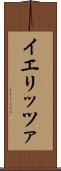 イエリッツァ Scroll