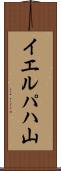 イエルパハ山 Scroll