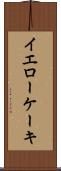イエローケーキ Scroll
