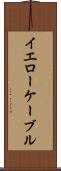イエロー・ケーブル Scroll