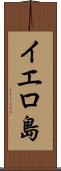 イエロ島 Scroll
