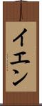 イエン Scroll
