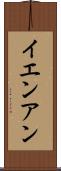 イエンアン Scroll