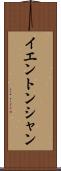 イエントンシャン Scroll