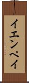 イエンペイ Scroll