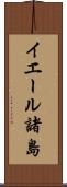 イエール諸島 Scroll