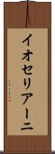 イオセリアーニ Scroll