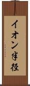 イオン半径 Scroll