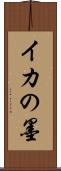 イカの墨 Scroll