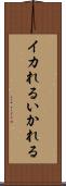 イカれる Scroll