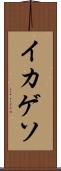 イカゲソ Scroll