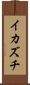 イカズチ Scroll