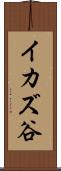 イカズ谷 Scroll