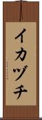イカヅチ Scroll