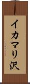 イカマリ沢 Scroll