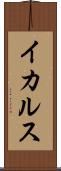 イカルス Scroll