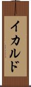 イカルド Scroll