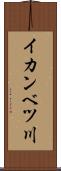 イカンベツ川 Scroll