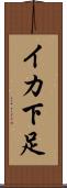 イカ下足 Scroll