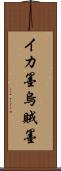 イカ墨 Scroll