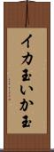 イカ玉 Scroll