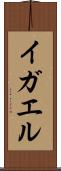 イガエル Scroll
