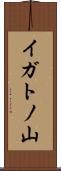 イガトノ山 Scroll