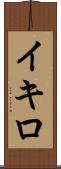 Ikiro Scroll