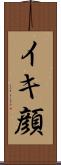 イキ顔 Scroll